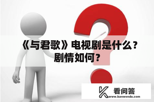 《与君歌》电视剧是什么？剧情如何？