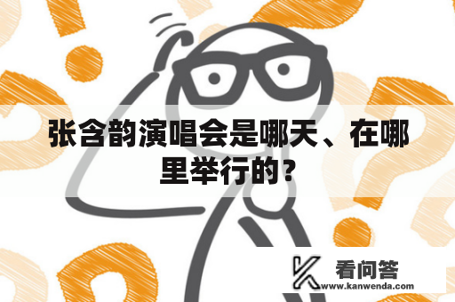 张含韵演唱会是哪天、在哪里举行的？