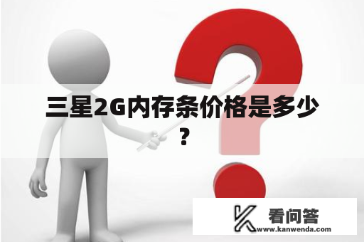 三星2G内存条价格是多少？