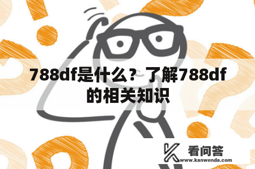 788df是什么？了解788df的相关知识