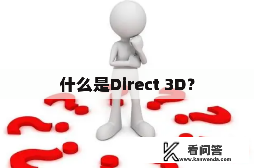 什么是Direct 3D？