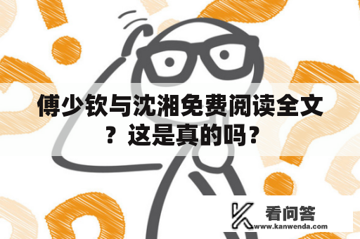 傅少钦与沈湘免费阅读全文？这是真的吗？