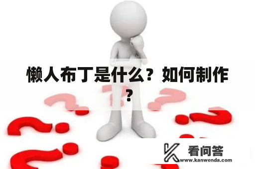 懒人布丁是什么？如何制作？