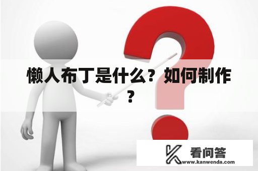 懒人布丁是什么？如何制作？