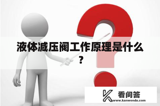 液体减压阀工作原理是什么? 液体减压阀工作原理是什么?