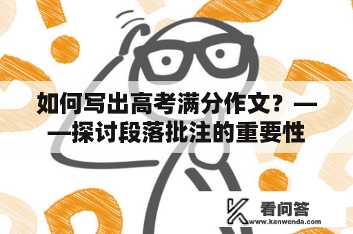 如何写出高考满分作文？——探讨段落批注的重要性