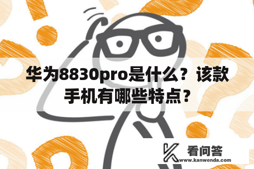 华为8830pro是什么？该款手机有哪些特点？
