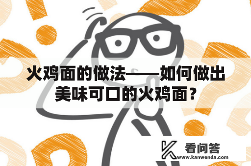 火鸡面的做法——如何做出美味可口的火鸡面？