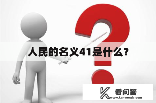 人民的名义41是什么？