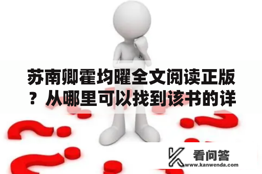 苏南卿霍均曜全文阅读正版？从哪里可以找到该书的详细内容和介绍？