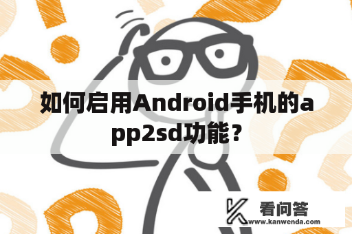 如何启用Android手机的app2sd功能？