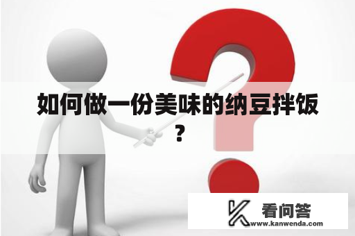 如何做一份美味的纳豆拌饭? 如何做一份美味的纳豆拌饭?