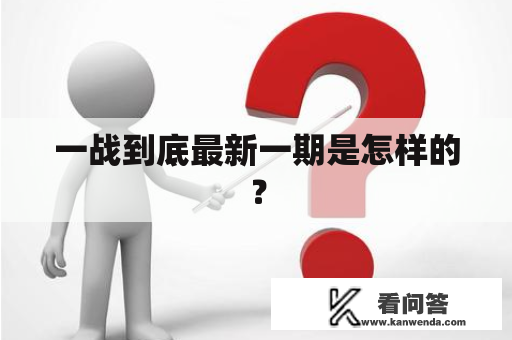 一战到底最新一期是怎样的？