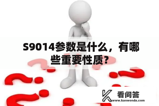  S9014参数是什么，有哪些重要性质？