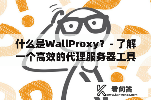 什么是WallProxy？- 了解一个高效的代理服务器工具