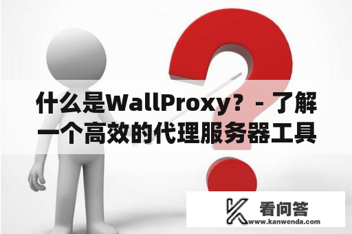 什么是WallProxy？- 了解一个高效的代理服务器工具