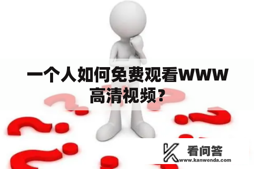 一个人如何免费观看WWW高清视频？