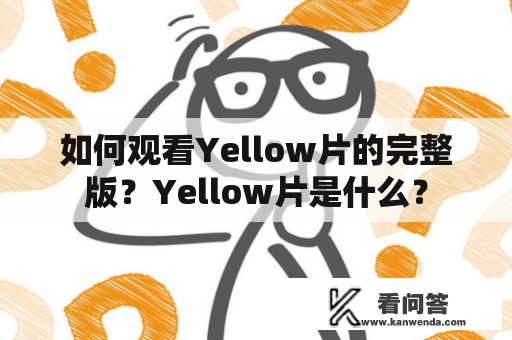 如何观看Yellow片的完整版？Yellow片是什么？