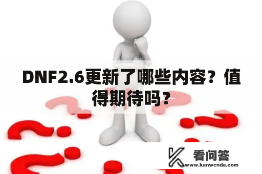 DNF2.6更新了哪些内容？值得期待吗？