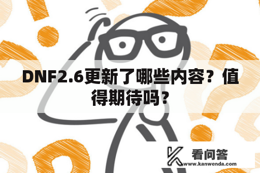 DNF2.6更新了哪些内容？值得期待吗？
