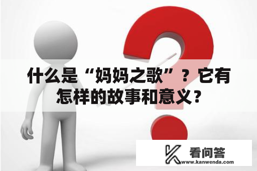 什么是“妈妈之歌”？它有怎样的故事和意义？