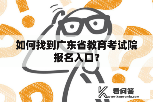 如何找到广东省教育考试院报名入口？