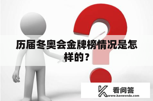 历届冬奥会金牌榜情况是怎样的？