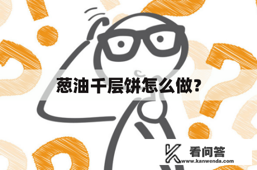 葱油千层饼怎么做？