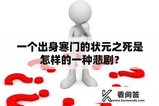 一个出身寒门的状元之死是怎样的一种悲剧？