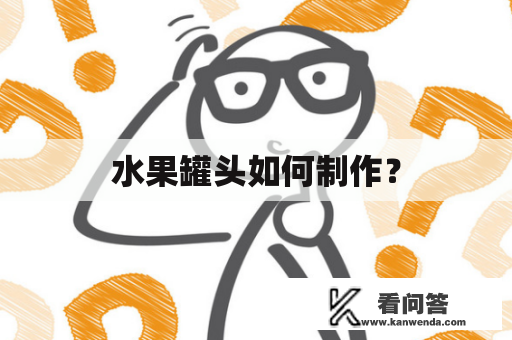 水果罐头如何制作？