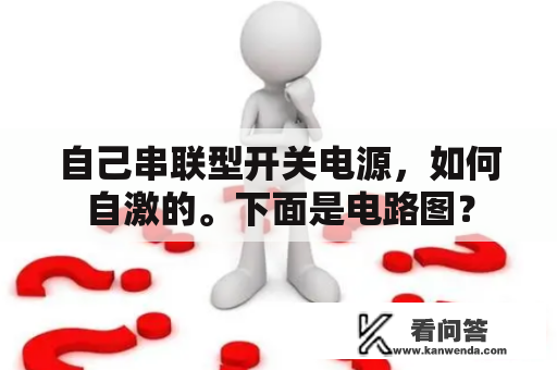 自己串联型开关电源，如何自激的。下面是电路图？