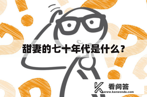 甜妻的七十年代是什么？