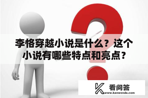 李恪穿越小说是什么？这个小说有哪些特点和亮点？