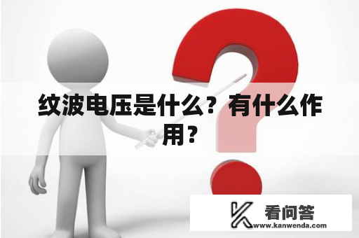纹波电压是什么？有什么作用？