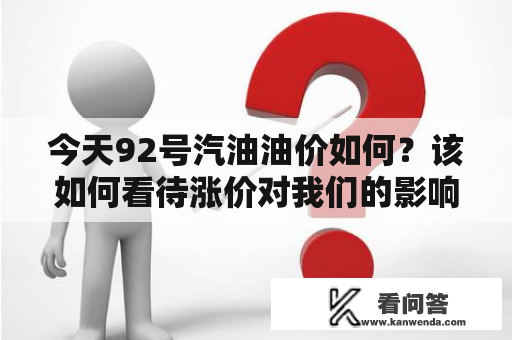 今天92号汽油油价如何？该如何看待涨价对我们的影响？