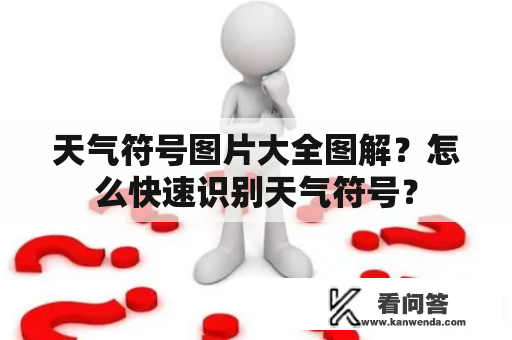 天气符号图片大全图解？怎么快速识别天气符号？