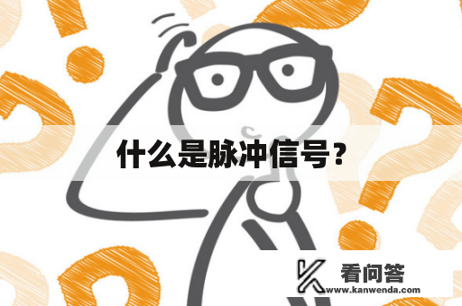 什么是脉冲信号？