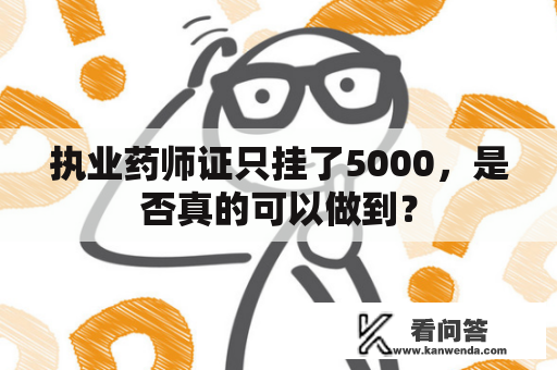 执业药师证只挂了5000，是否真的可以做到？