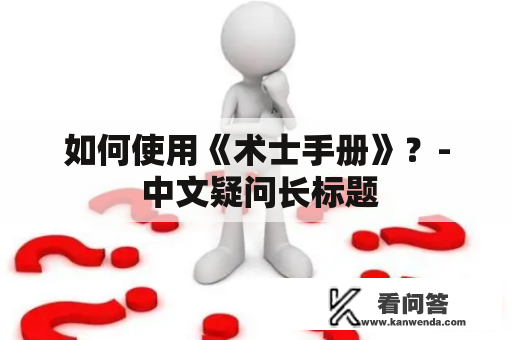 如何使用《术士手册》？- 中文疑问长标题