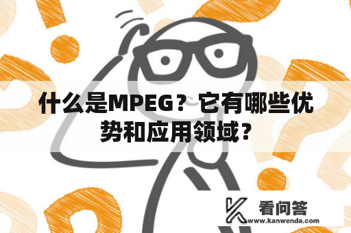 什么是MPEG？它有哪些优势和应用领域？