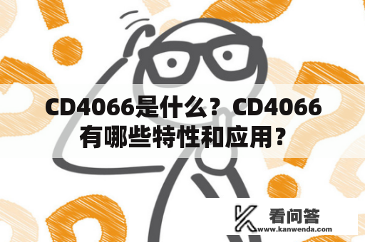 CD4066是什么？CD4066有哪些特性和应用？