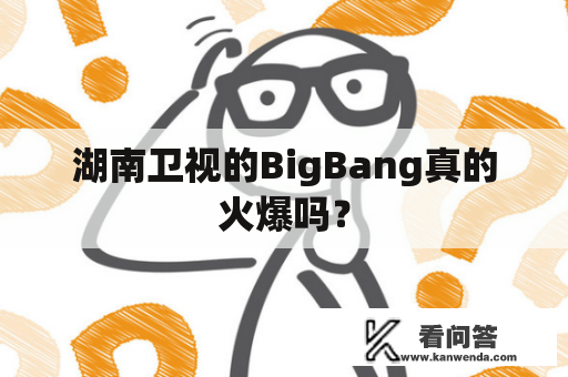 湖南卫视的BigBang真的火爆吗？