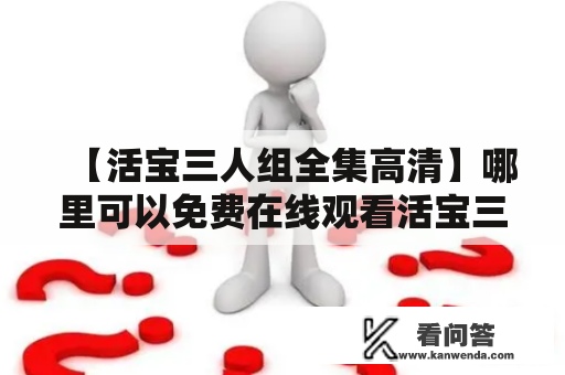 【活宝三人组全集高清】哪里可以免费在线观看活宝三人组全集高清版？