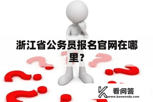浙江省公务员报名官网在哪里？