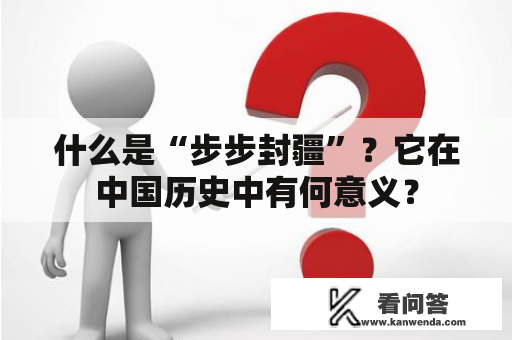 什么是“步步封疆”？它在中国历史中有何意义？