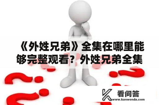 《外姓兄弟》全集在哪里能够完整观看？外姓兄弟全集完整观看