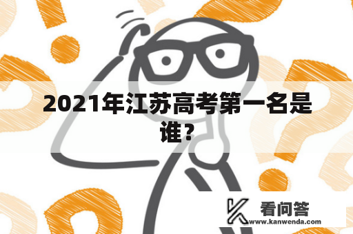 2021年江苏高考第一名是谁？