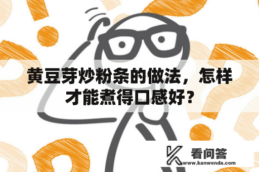 黄豆芽炒粉条的做法，怎样才能煮得口感好？