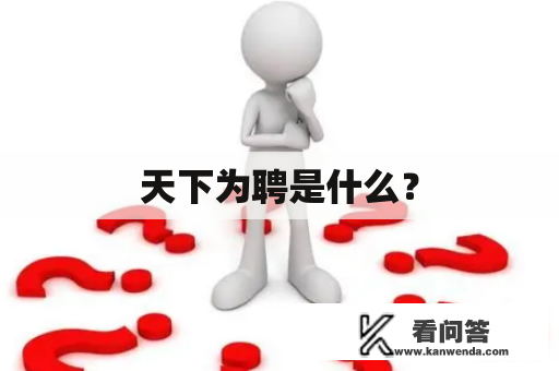 天下为聘是什么？