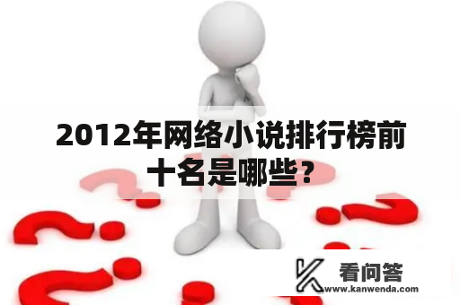 2012年网络小说排行榜前十名是哪些？